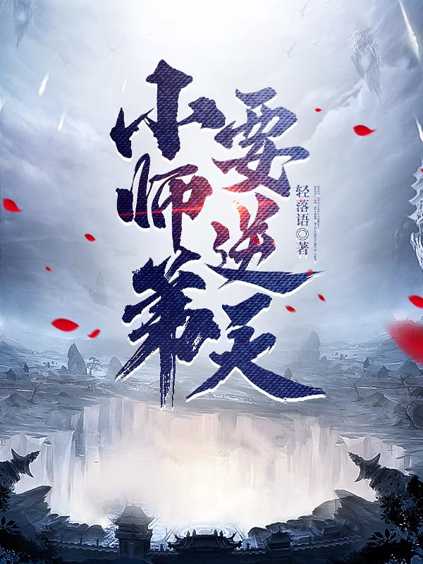 小师弟要逆天听书版