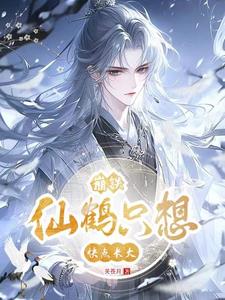 崩铁：仙鹤只想快点长大